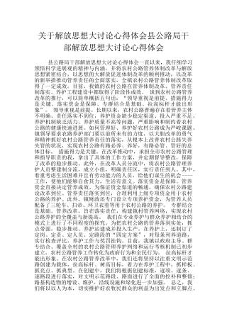 关于解放思想大讨论心得体会县公路局干部解放思想大讨论心得体会