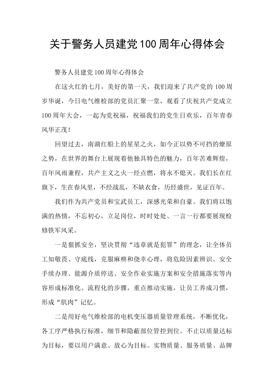 关于警务人员建党100周年心得体会_第1页