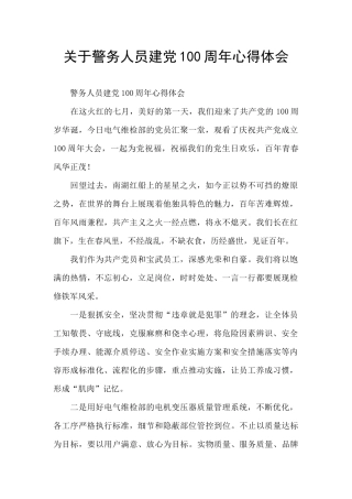 关于警务人员建党100周年心得体会
