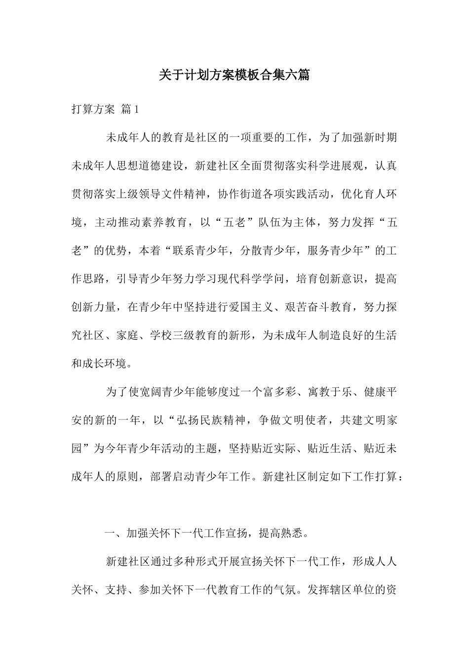 关于计划方案模板合集六篇_第1页