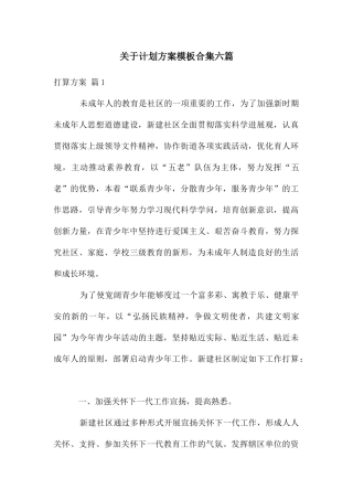 关于计划方案模板合集六篇