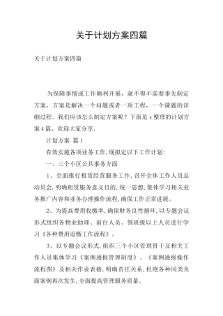 关于计划方案四篇