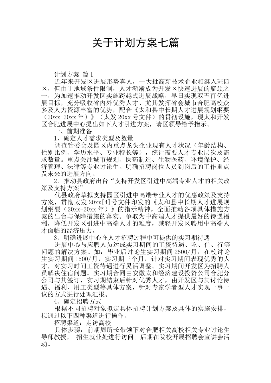 关于计划方案七篇_第1页