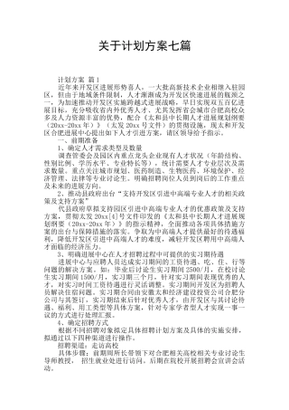 关于计划方案七篇