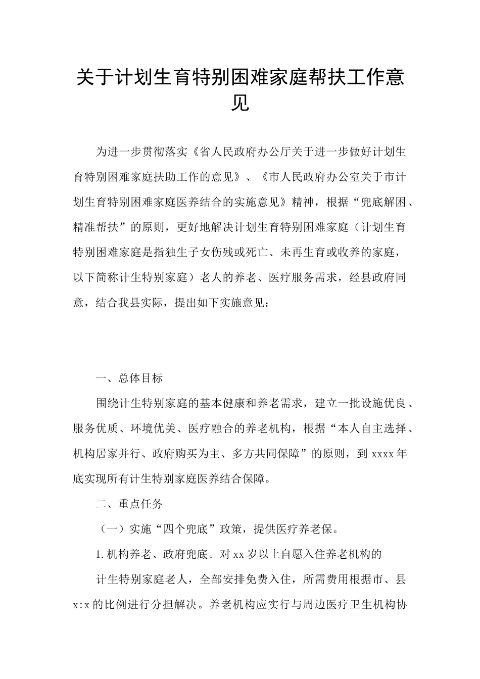 关于计划生育特殊困难家庭帮扶工作意见_第1页