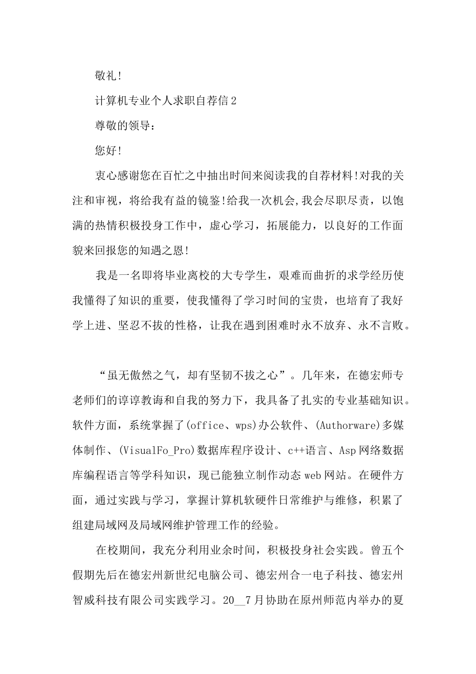 关于计算机专业个人求职自荐信7篇_第2页