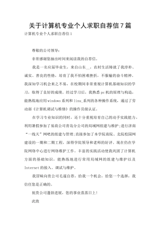 关于计算机专业个人求职自荐信7篇