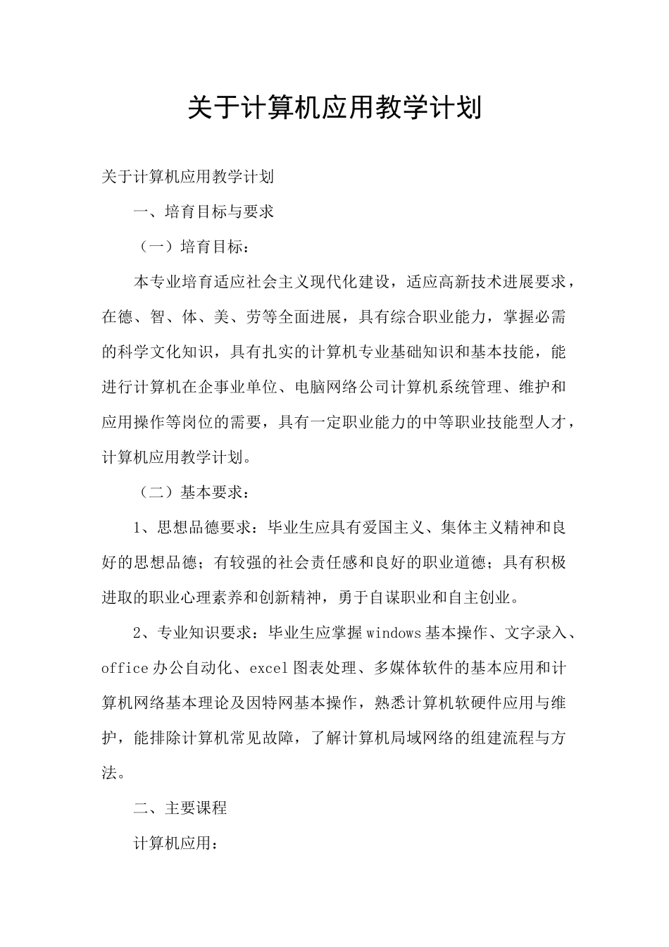 关于计算机应用教学计划_第1页