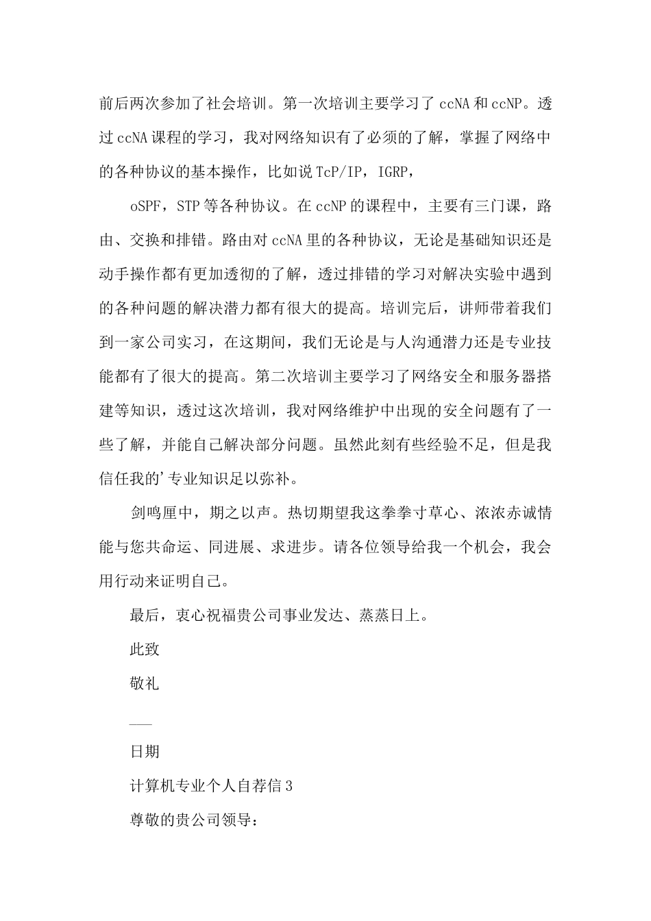 关于计算机专业个人自荐信5篇_第3页