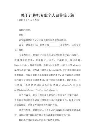 关于计算机专业个人自荐信5篇