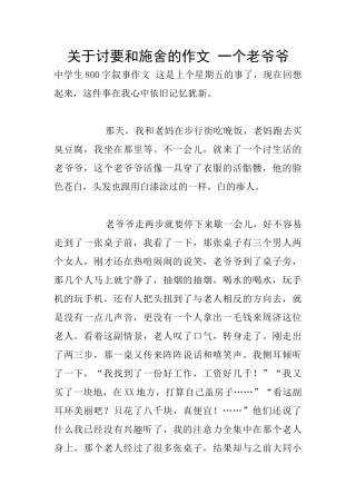 关于讨要和施舍的作文