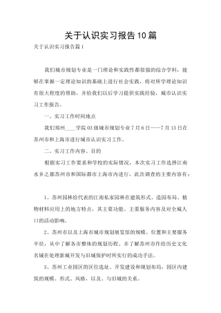 关于认识实习报告10篇