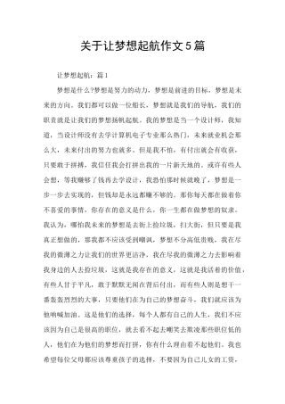 关于让梦想起航作文5篇