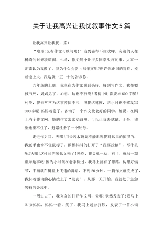 关于让我欢喜让我忧叙事作文5篇