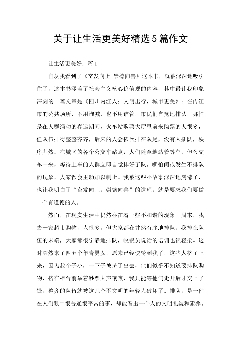 关于让生活更美好精选5篇作文_第1页