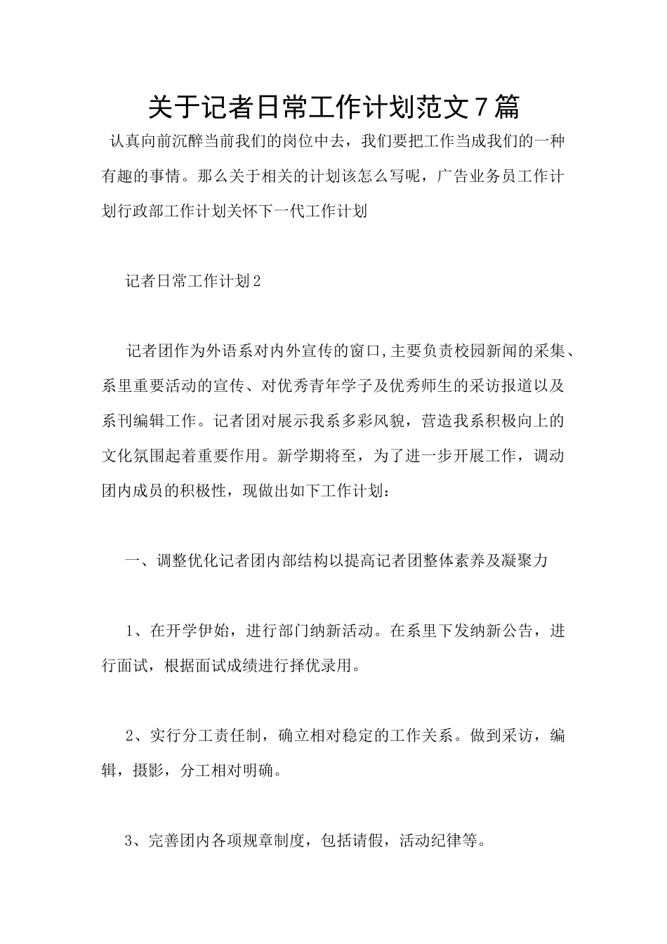 关于记者日常工作计划范文7篇_第1页