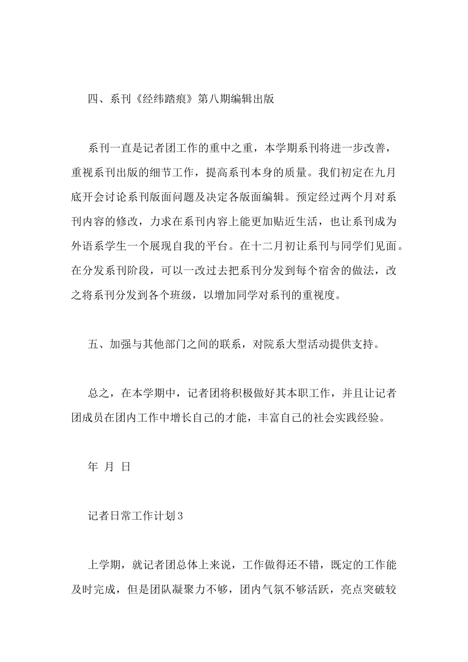 关于记者日常工作计划范文7篇_第3页