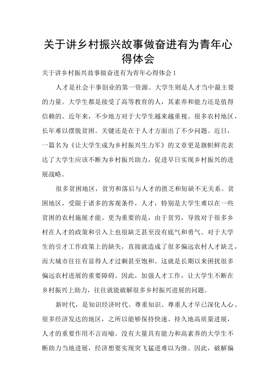 关于讲乡村振兴故事做奋进有为青年心得体会_第1页