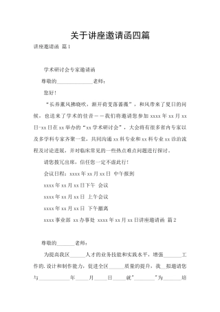 关于讲座邀请函四篇