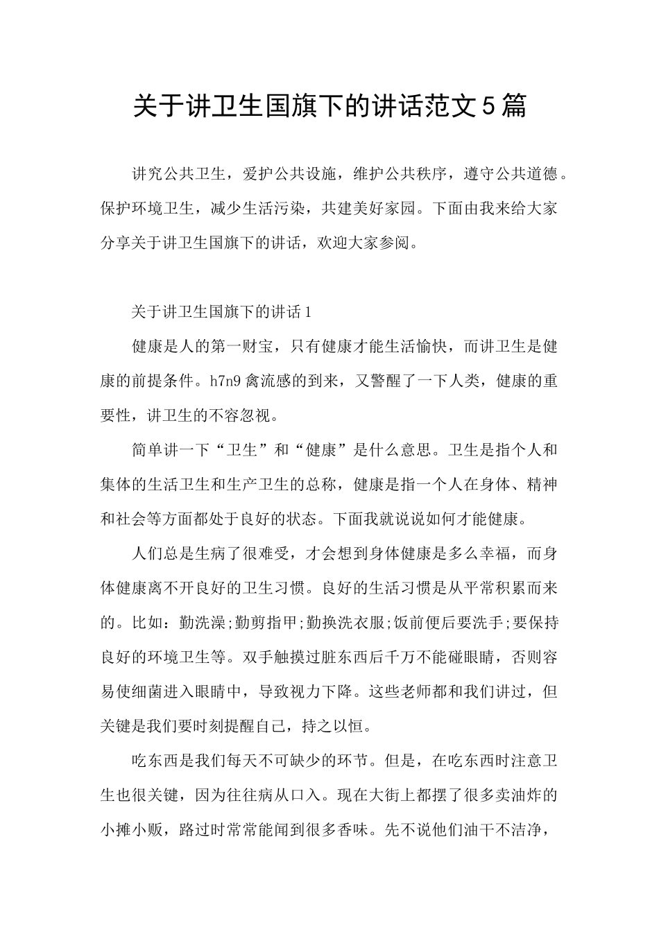 关于讲卫生国旗下的讲话范文5篇_第1页