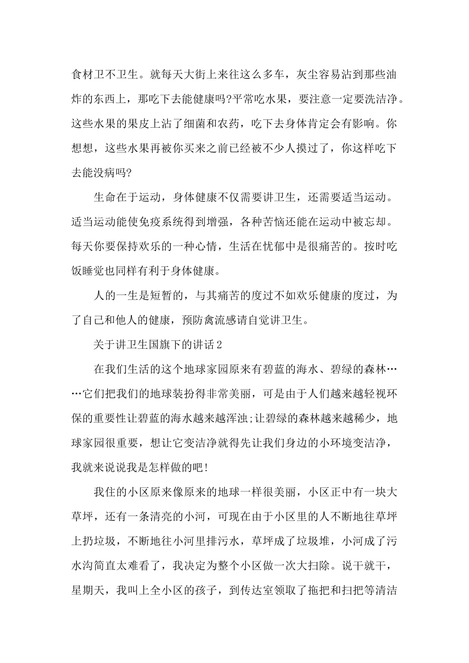 关于讲卫生国旗下的讲话范文5篇_第2页