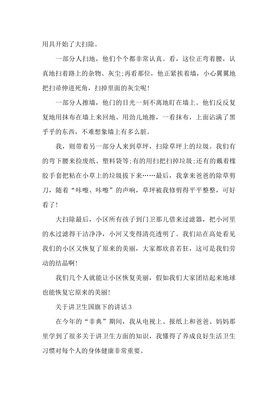 关于讲卫生国旗下的讲话范文5篇_第3页