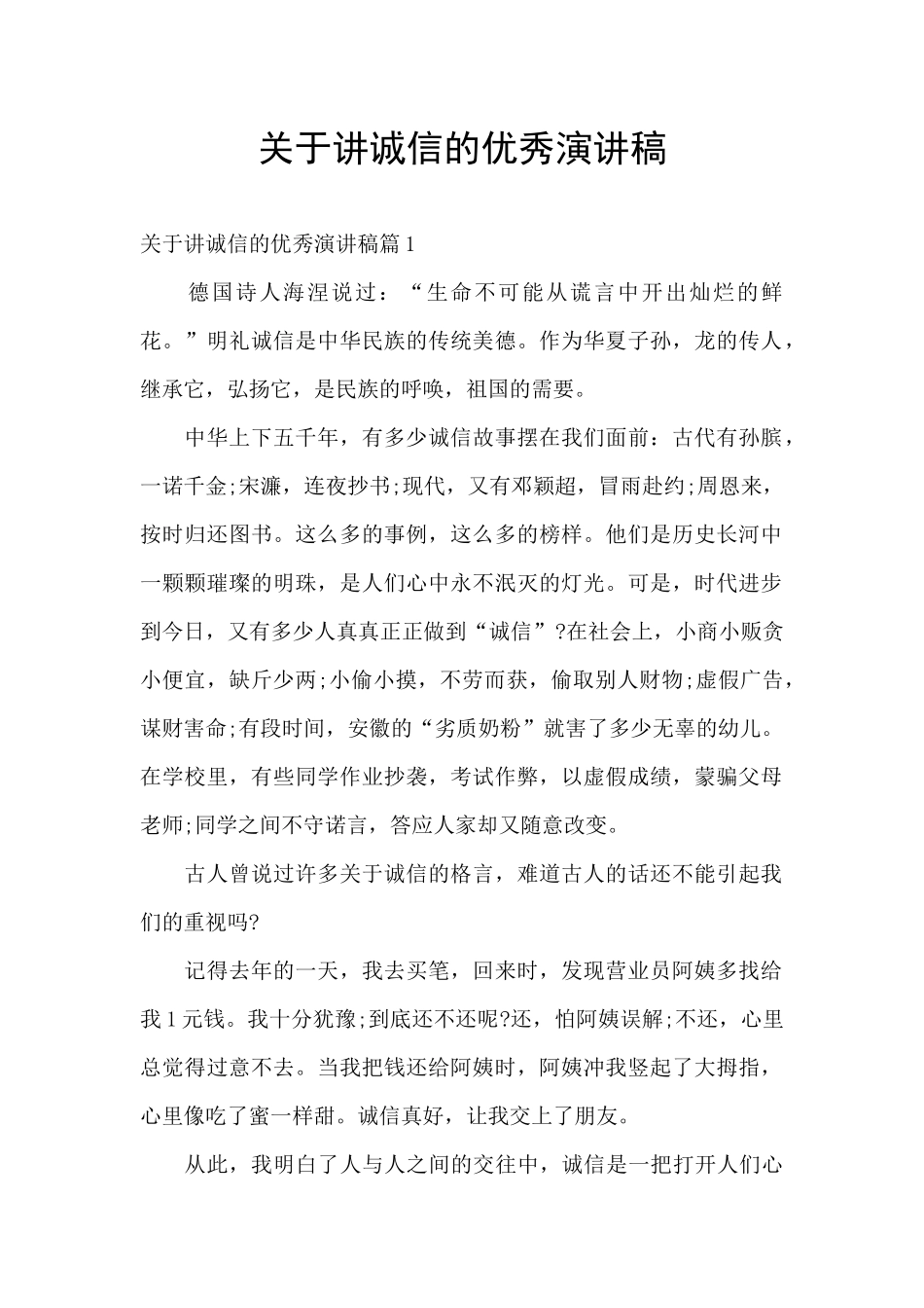 关于讲诚信的优秀演讲稿_第1页