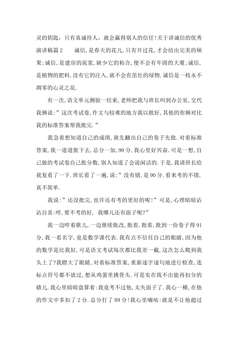 关于讲诚信的优秀演讲稿_第2页