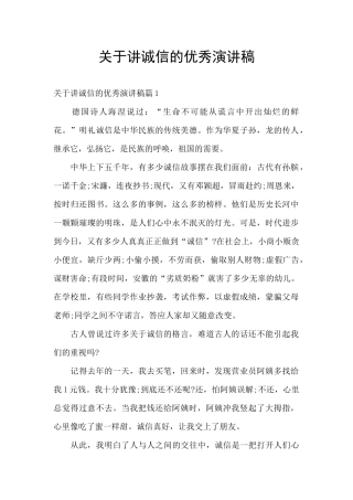 关于讲诚信的优秀演讲稿