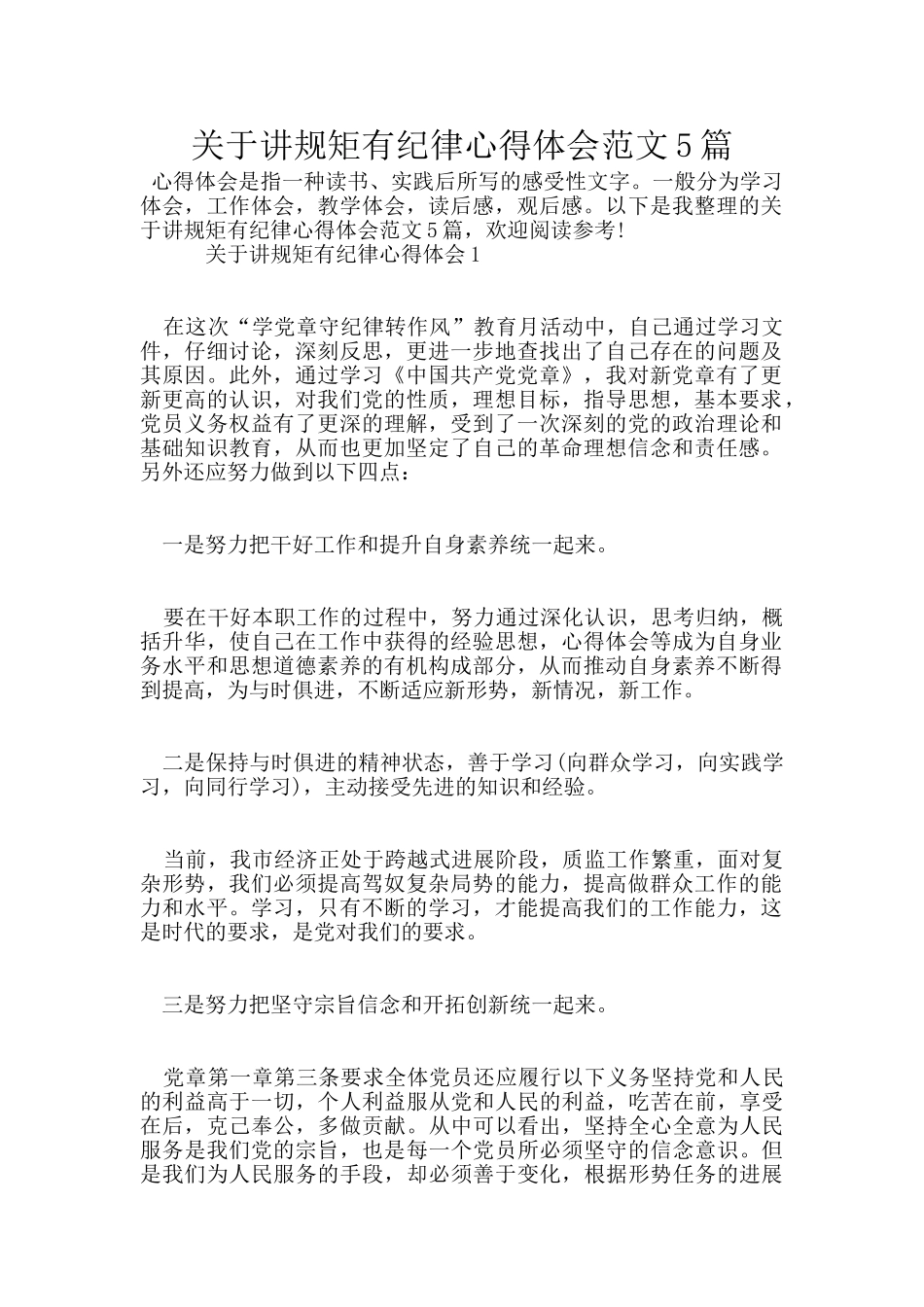 关于讲规矩有纪律心得体会范文5篇_第1页