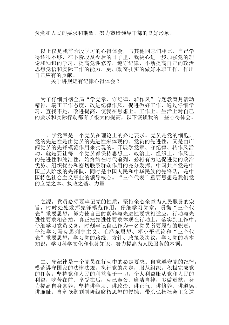 关于讲规矩有纪律心得体会范文5篇_第3页