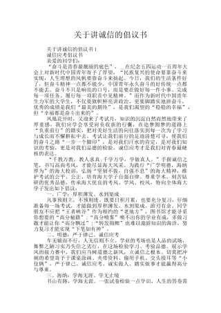 关于讲诚信的倡议书