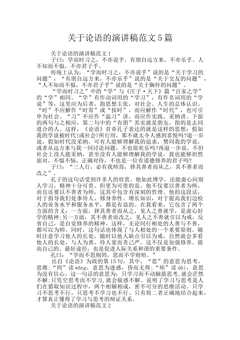 关于论语的演讲稿范文5篇_第1页