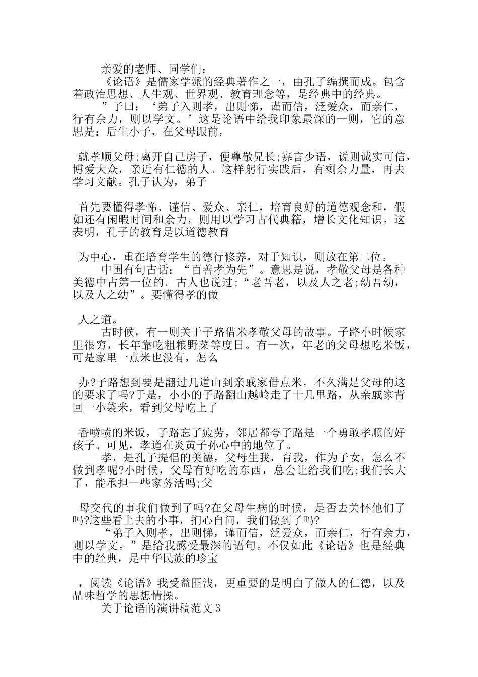关于论语的演讲稿范文5篇_第2页