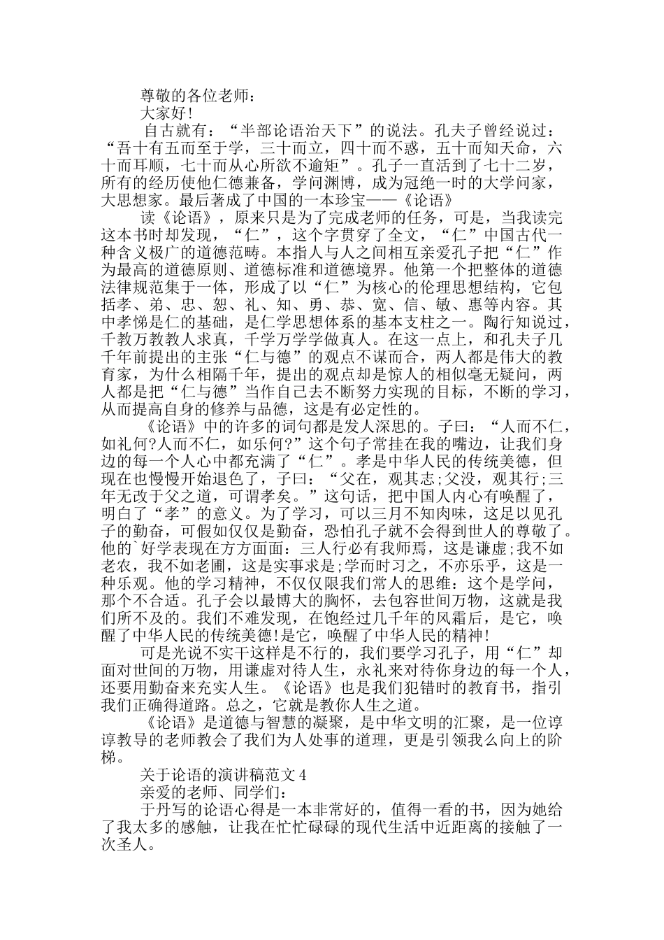关于论语的演讲稿范文5篇_第3页