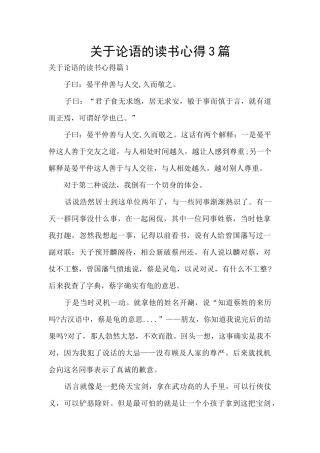 关于论语的读书心得3篇