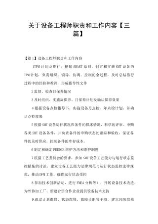 关于设备工程师职责和工作内容
