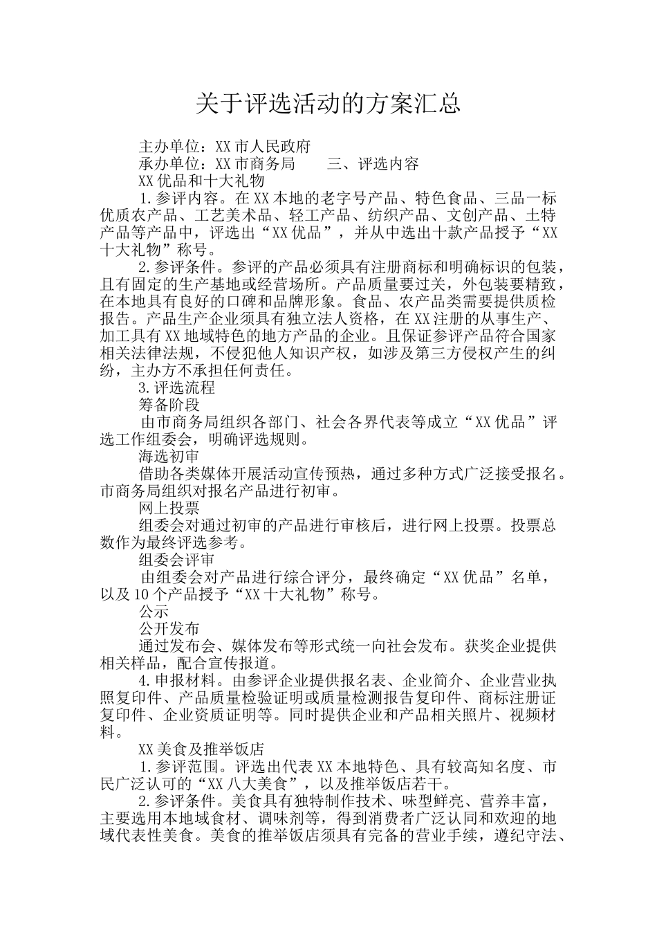 关于评选活动的方案汇总_第1页