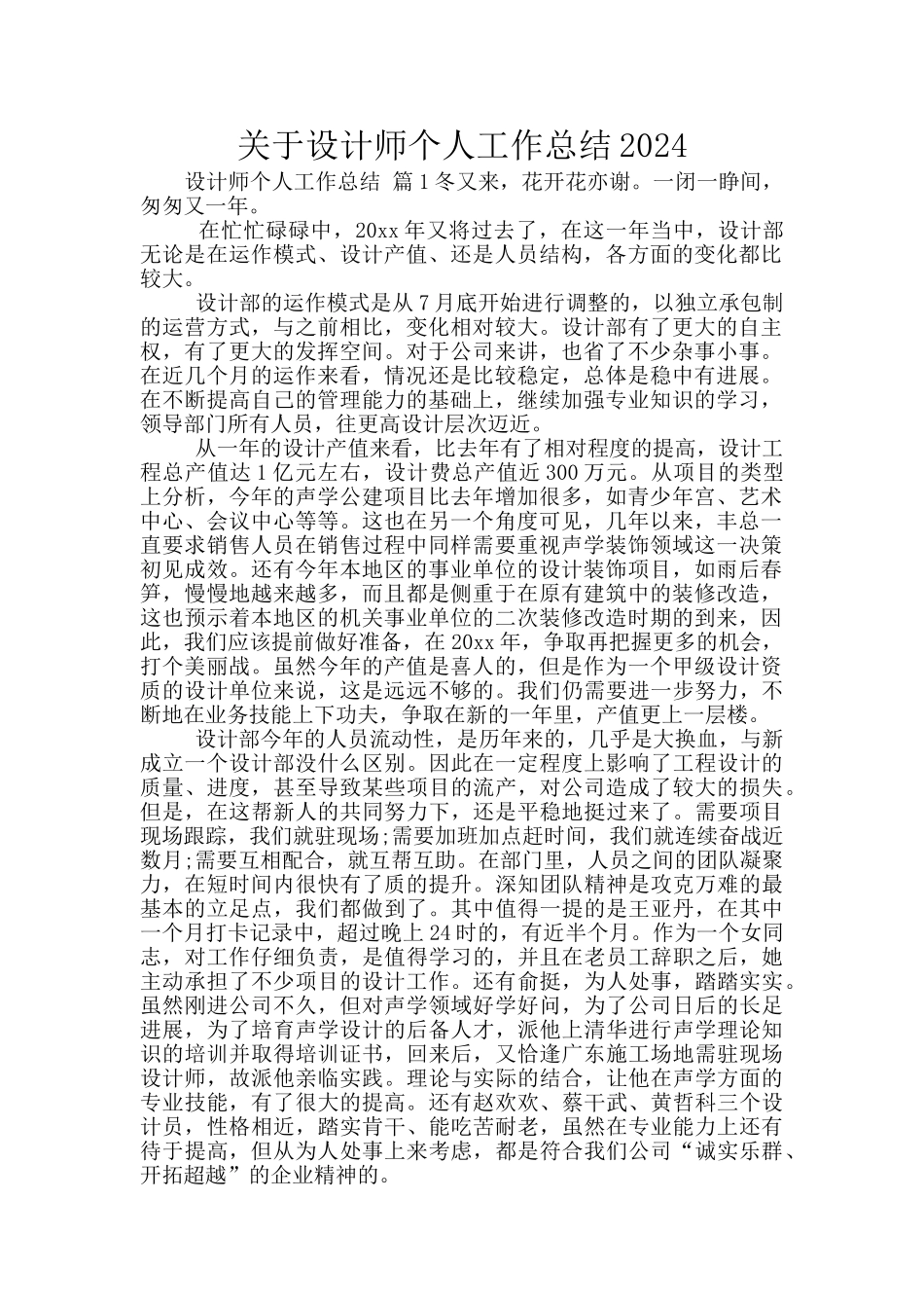 关于设计师个人工作总结2024_第1页