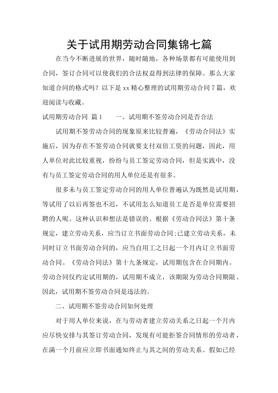 关于试用期劳动合同集锦七篇_第1页