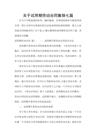 关于试用期劳动合同集锦七篇
