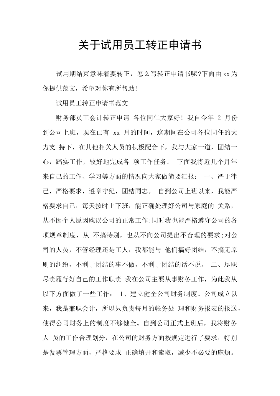 关于试用员工转正申请书_第1页