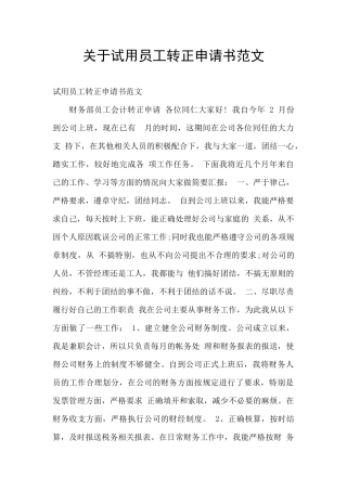 关于试用员工转正申请书范文