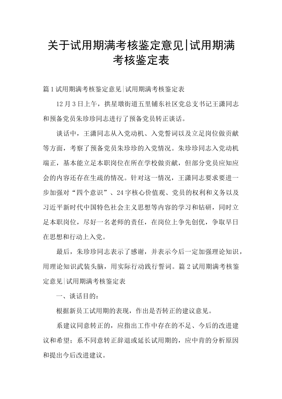 关于试用期满考核鉴定意见_第1页