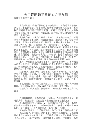 关于诗朗诵比赛作文合集九篇