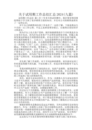 关于试用期工作总结汇总2024