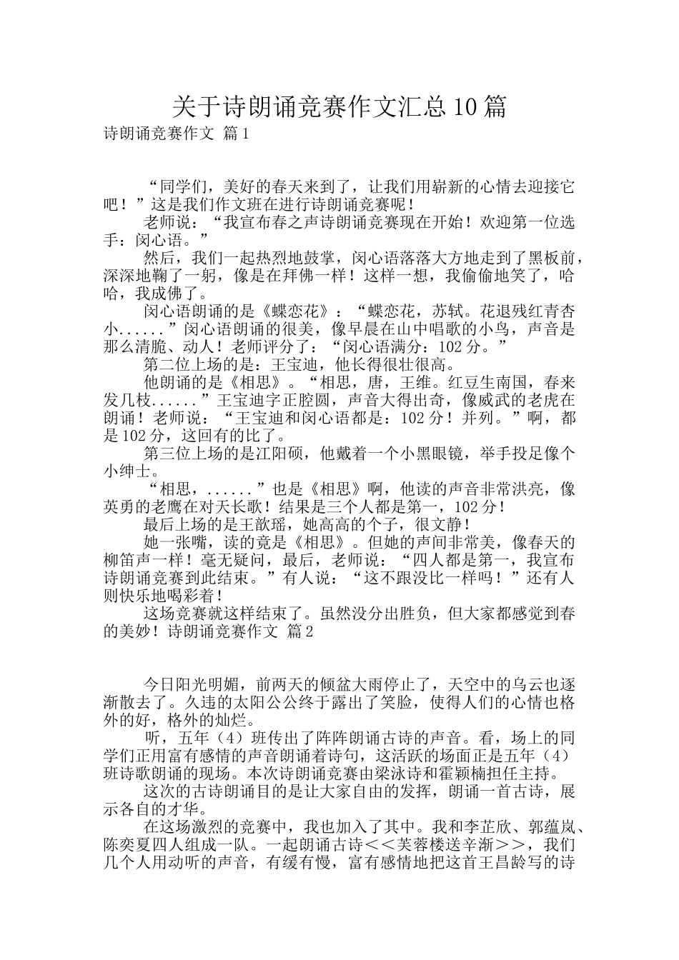 关于诗朗诵比赛作文汇总10篇_第1页