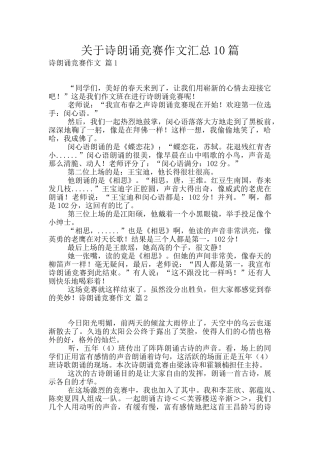 关于诗朗诵比赛作文汇总10篇