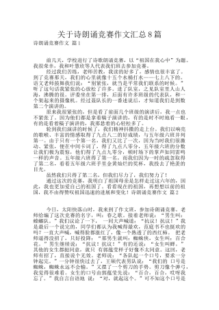 关于诗朗诵比赛作文汇总8篇
