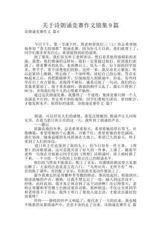 关于诗朗诵比赛作文锦集9篇
